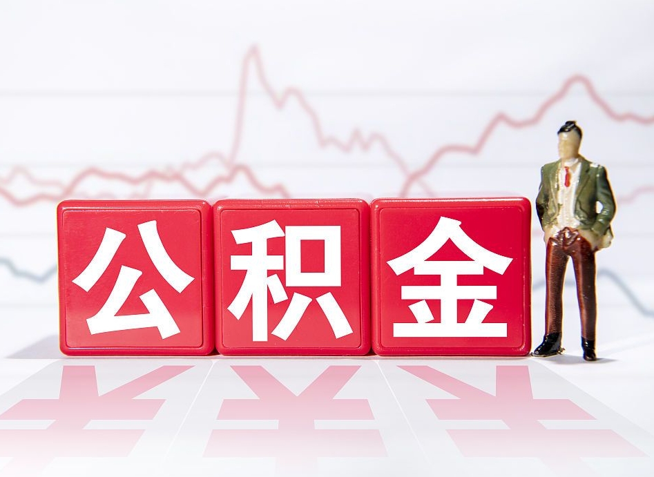 乳山4万公积金取多少（住房公积金4万）